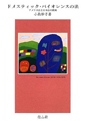 ドメスティック・バイオレンスの法 アメリカ法と日本法の挑戦