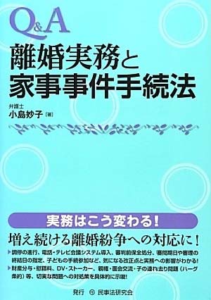 Q&A 離婚実務と家事事件手続法
