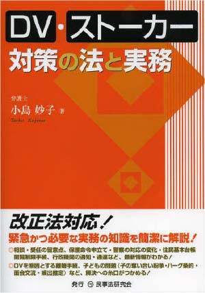 DV・ストーカー対策の法と実務