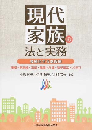 現代家族の法と実務