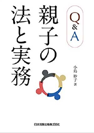 Q&A 親子の法と実務