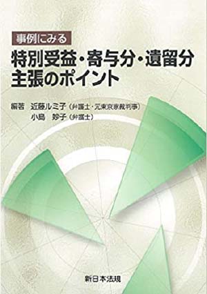 事例にみる 特別受益・寄与分・遺留分主張のポイント