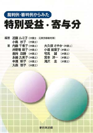 特別受益・寄与分