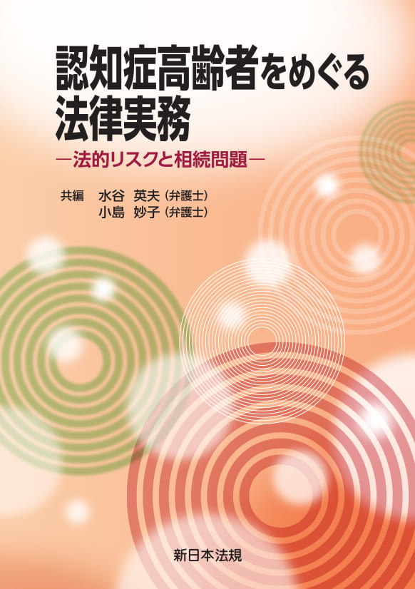 認知症高齢者をめぐる法律実務―法的リスクと相続問題―