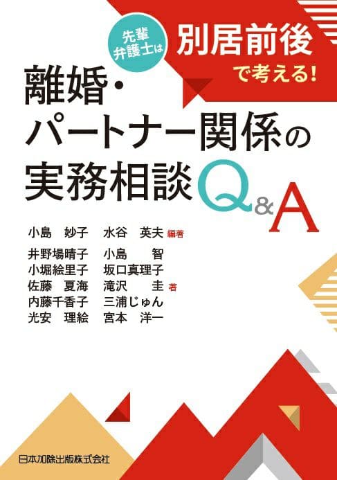 離婚・パートナー関係の実務相談Ｑ＆Ａ