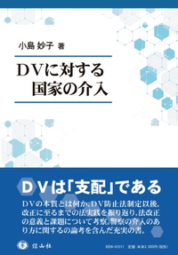DVに対する国家の介入